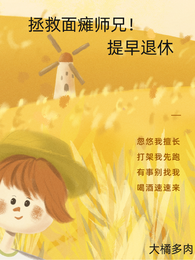 拯救面瘫师兄！提早退休 封面