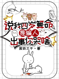 说我四岁算命是骗人,出事你哭啥 封面