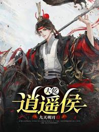 大乾逍遥侯 封面