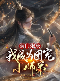满门炮灰，我成为团宠小师弟 封面