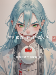 末世传奇:开局至尊VIP 封面