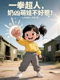 一拳超人,奶凶萌娃不好惹! 封面