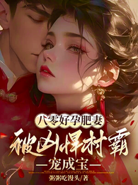 八零好孕肥妻，被凶悍村霸宠成宝 封面