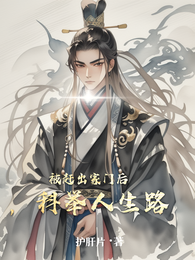 被赶出家门后，科举人生路 封面
