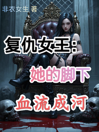 复仇女王：她的脚下血流成河 封面