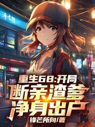 重生68:开局断亲渣爹净身出户 封面