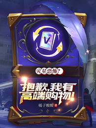 灾星恐怖?抱歉,我有高端购物! 封面