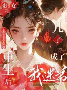 贵女重生后,儿子成了我迷弟 封面
