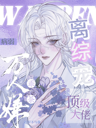 病弱万人嫌乖茶，顶级大佬离综宠 封面