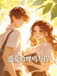 盛夏的蝉鸣与你 封面