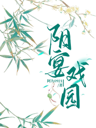 阳宴戏园 封面
