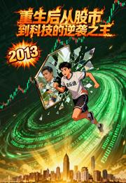 重生后从股市到科技的逆袭之王 封面