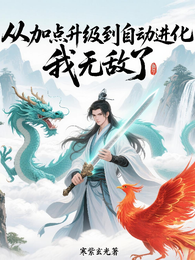 从加点升级到自动进化,我无敌了 封面