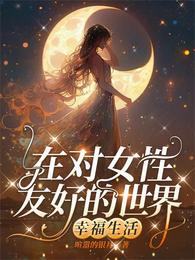 在对女性友好的世界幸福生活 封面