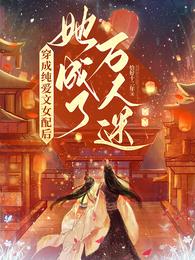 穿成纯爱文女配后,她成了万人迷 封面