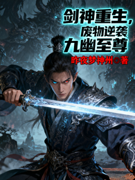 剑神重生，废物逆袭九幽至尊 封面