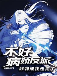 不好，病娇反派咋调成我走狗了 封面