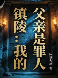 镇陵：我的父亲是罪人 封面