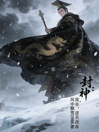 封神：我，帝辛，逆天改命 封面