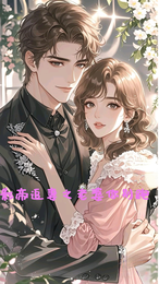 影帝追妻之老婆你别跑 封面