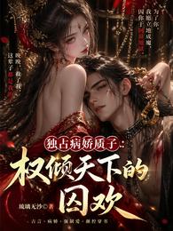 独占病娇质子：权倾天下的囚欢 封面