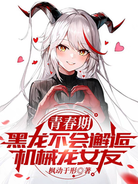 青春期黑龙不会邂逅机械龙女友 封面