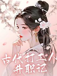 古代打工人升职记 封面