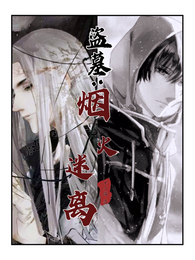 盗墓:烟火迷离 封面