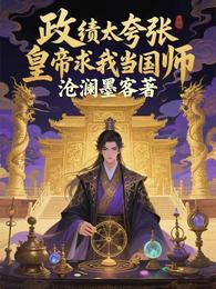 政绩太夸张,皇帝求我当国师 封面