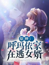 原神：呼玛依家在逃女婿 封面