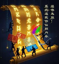 退休失败!系统逼我修仙搞内卷 封面