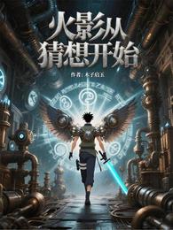 火影从猜想开始 封面