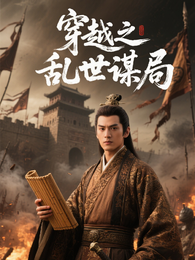 穿越之乱世谋局 封面