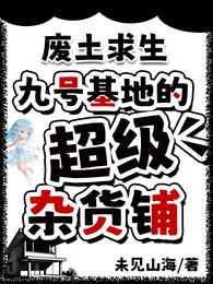 废土求生:九号基地的超级杂货铺 封面