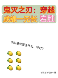 鬼灭之刃：穿越成缘一兄长岩胜 封面