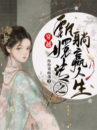 穿越甄嬛传之躺赢人生 封面