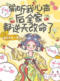 偷听我心声后全家都逆天改命了 封面