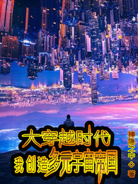 大穿越时代:我创造多元宇宙帝国 封面