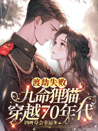 渡劫失败,九命狸猫穿越70年代 封面