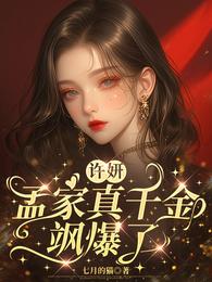 许妍：孟家真千金飒爆了 封面