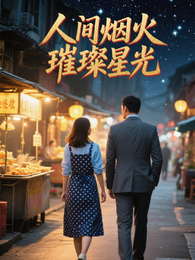 人间烟火璀璨星光 封面