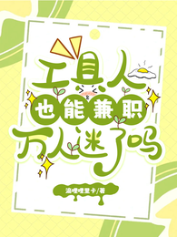 工具人也能兼职万人迷了吗 封面