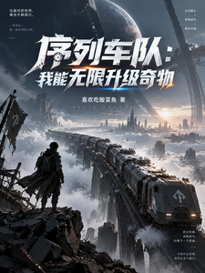 序列车队：我能无限升级奇物 封面