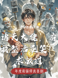 诸天大佬，看我整活别笑！求放过 封面