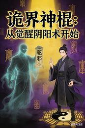 诡界神棍:从觉醒阴阳术开始 封面