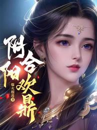 阴阳合欢鼎 封面
