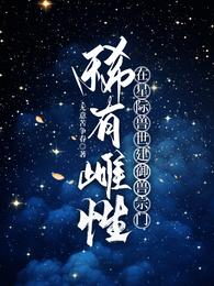 稀有雌性,在星际兽世建御兽宗门 封面