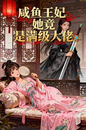 咸鱼王妃她竟是满级大佬 封面