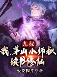 九叔:我,茅山小师叔,读书修仙 封面