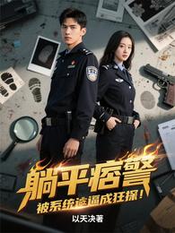躺平痞警被系统逼成狂探 封面